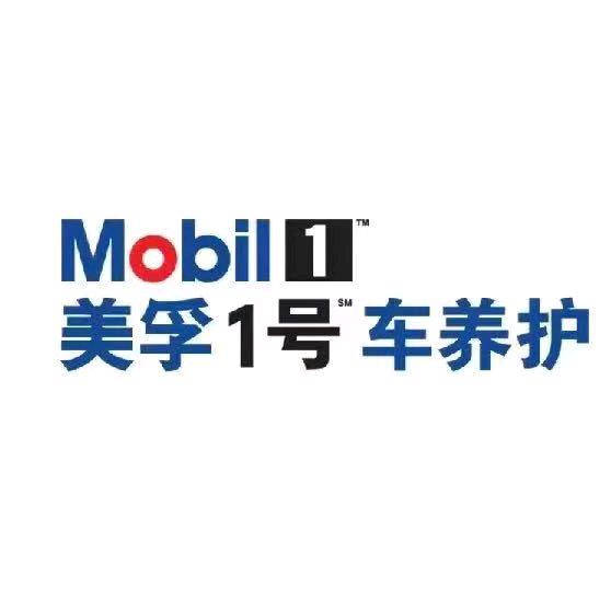 美孚1号车养护延安维镀店
