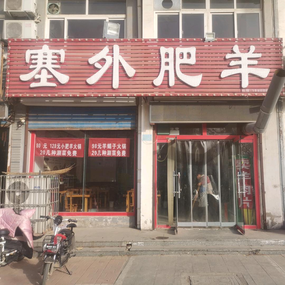 德州市德城区快锅塞外肥羊饭店