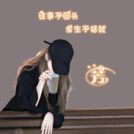 往后余生开心就好