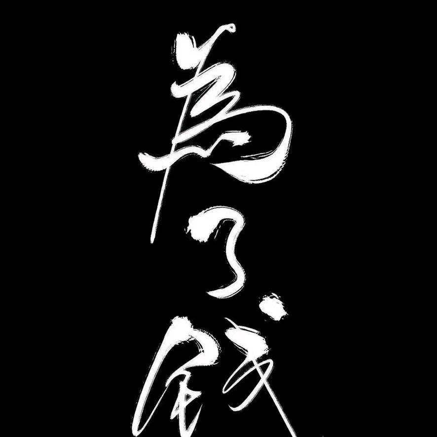 无所渭