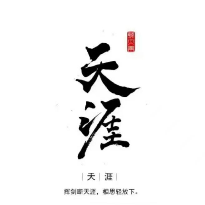 天涯神贴｜主页领