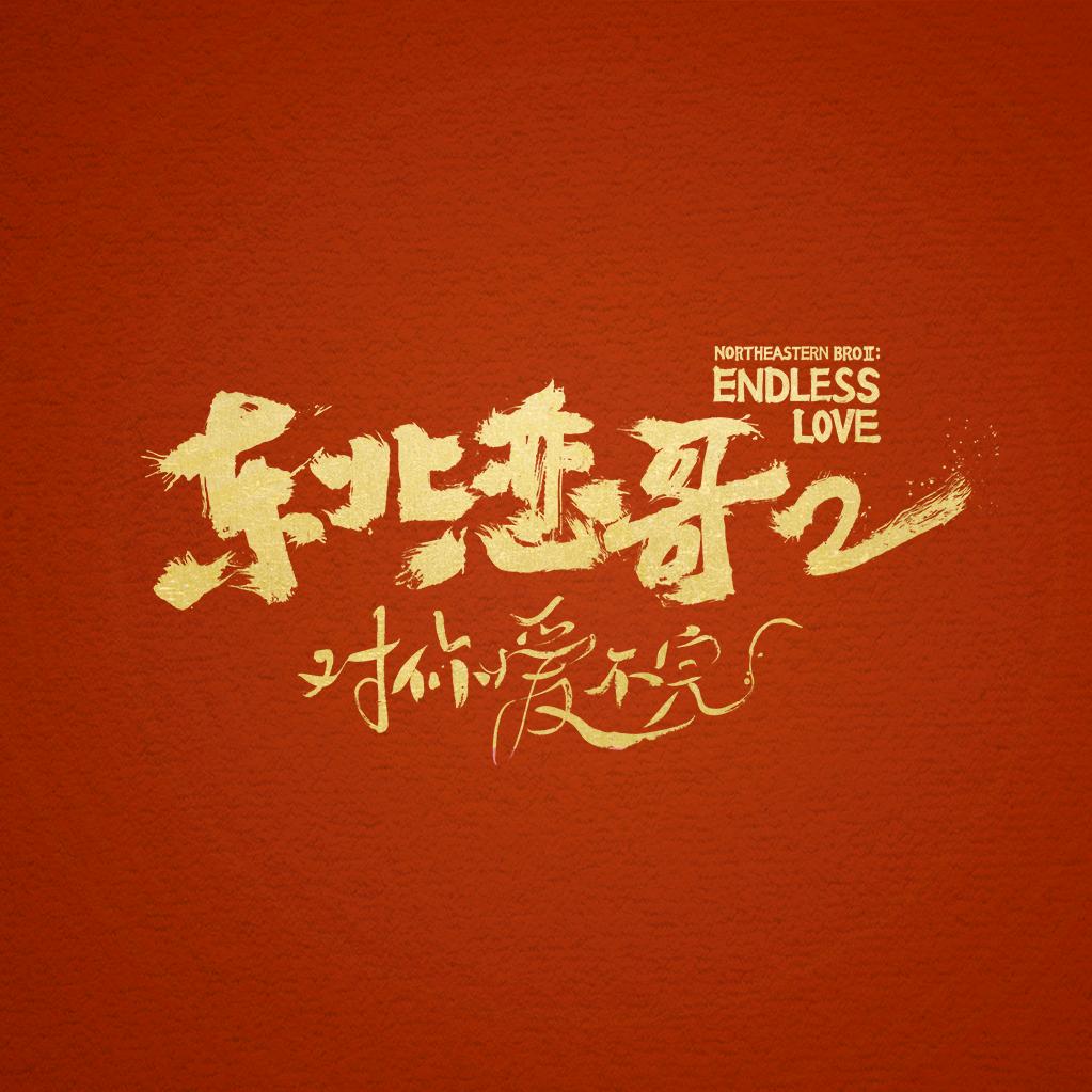 电影东北恋哥2