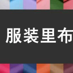 里子布，口袋布