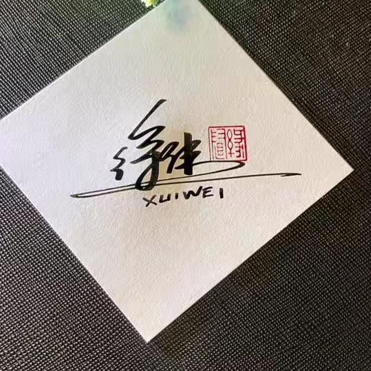 徐伟