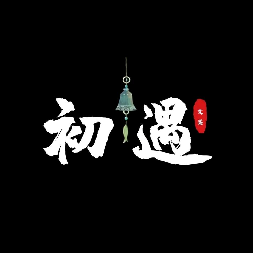 初遇