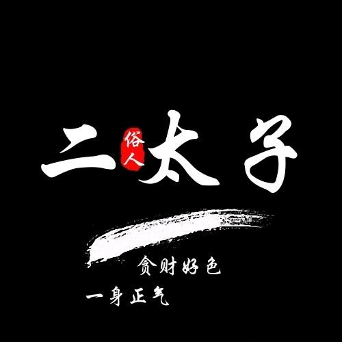 俗人丶二太子