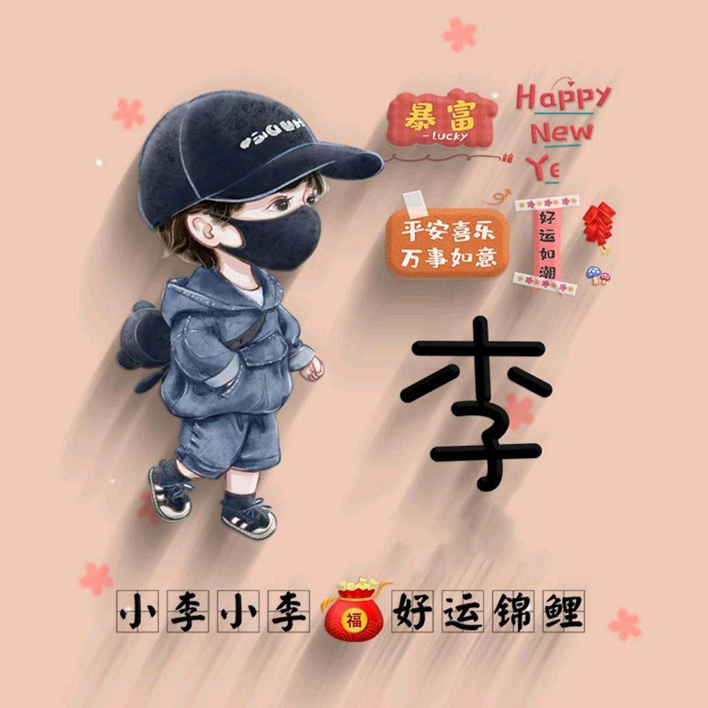 有道李
