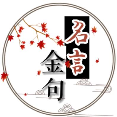 金句名言