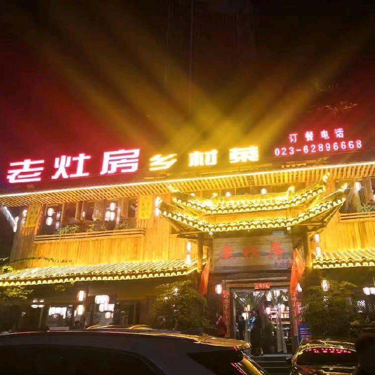 老灶房乡村菜回龙湾店
