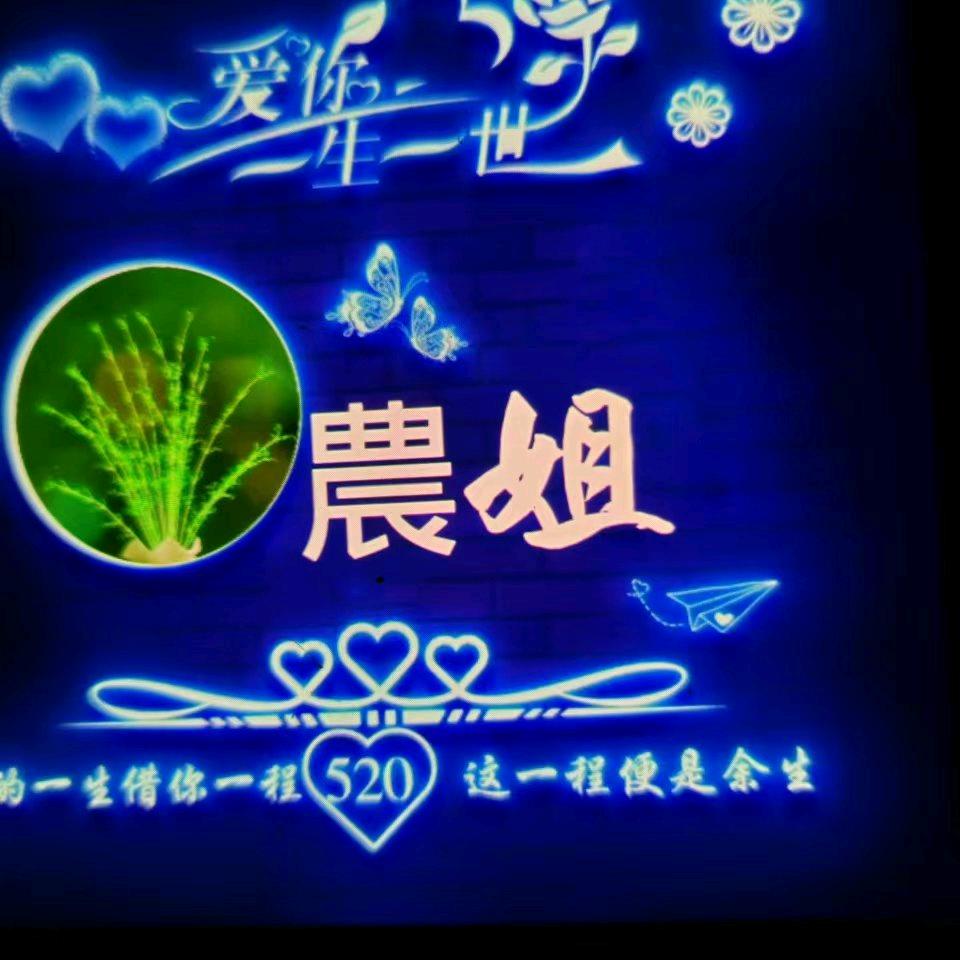 农姐