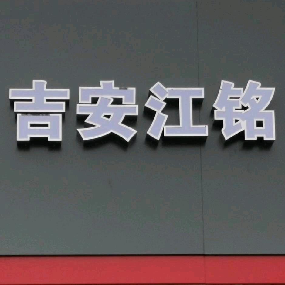 吉安江铭农机店