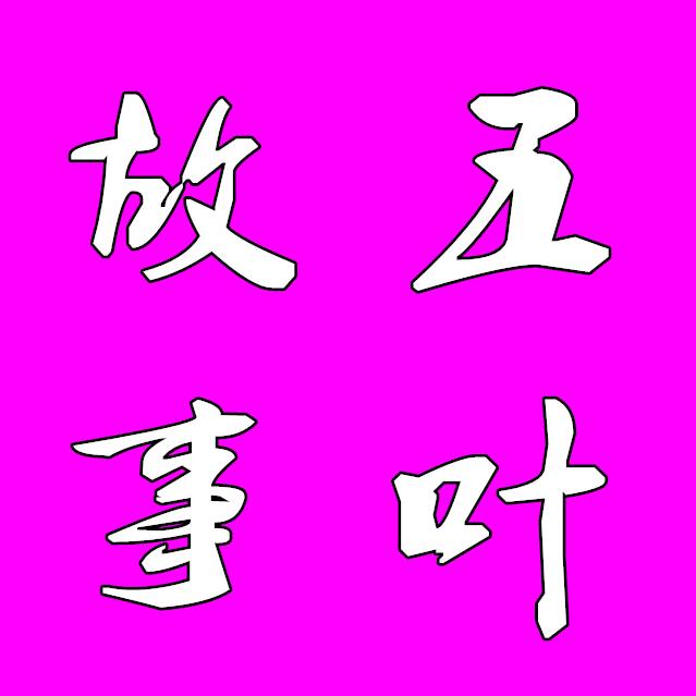 @五叶～故事会