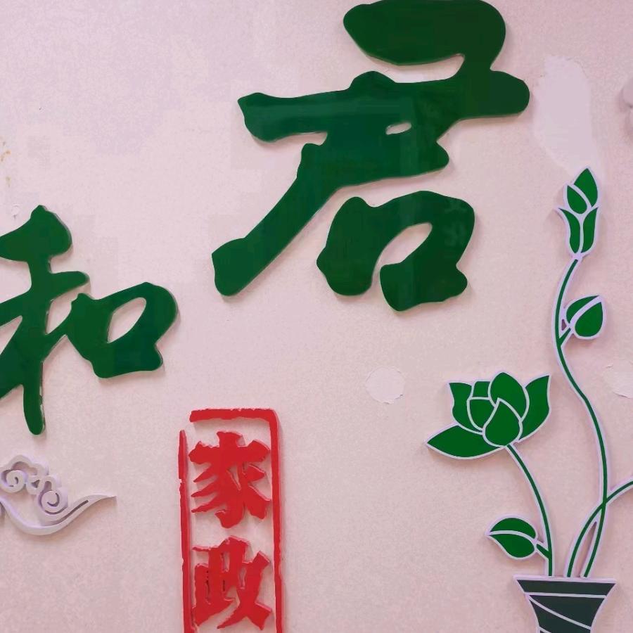 深圳君和家政