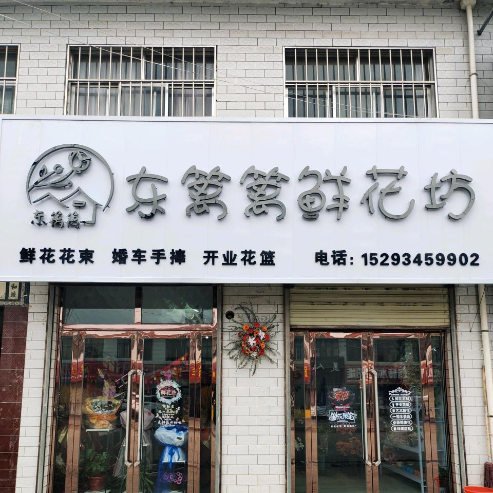 宫河东篱篱鲜花坊