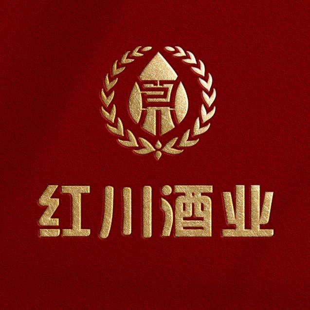 红川酒业