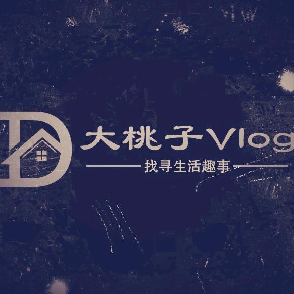 大桃子Vlog