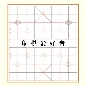 象棋爱好者
