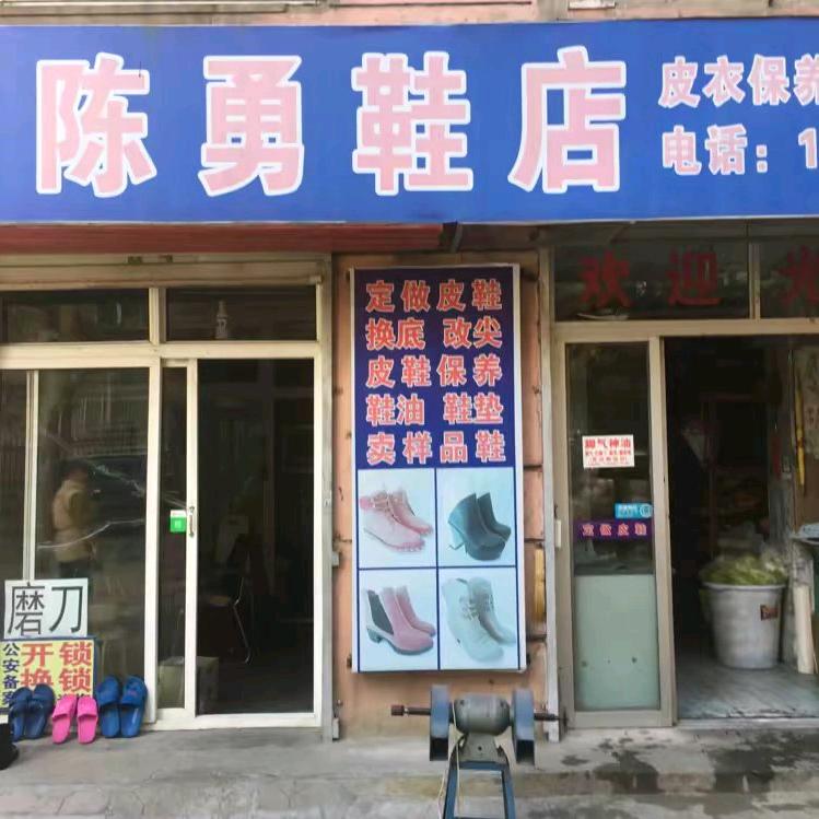 陈勇鞋店（定做改鞋换底）