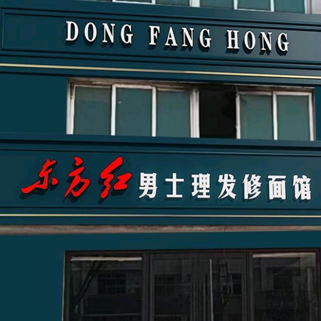 东方红男士理发修面馆