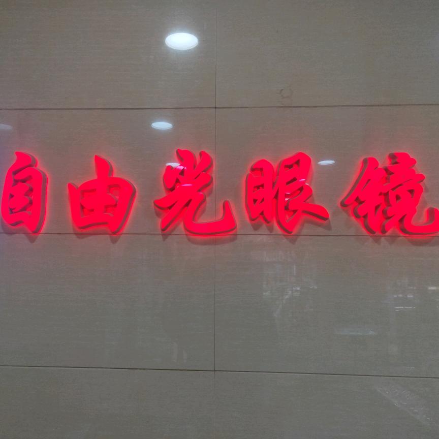 自由光眼镜（雁塔北路店）