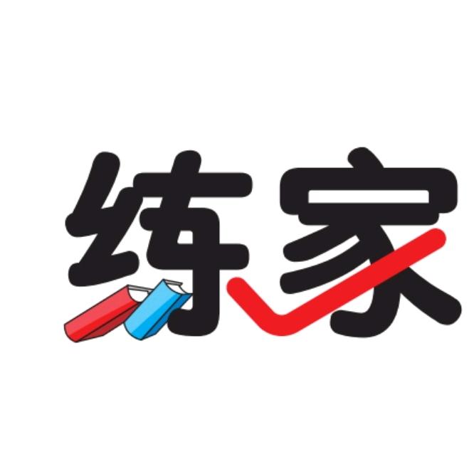 练家子