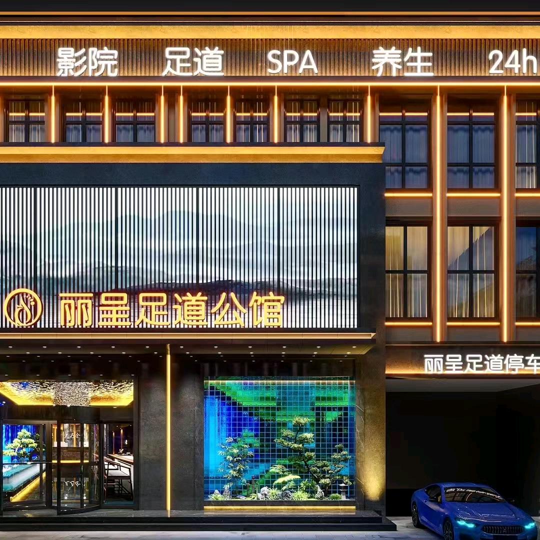 丽呈足道～丽丽