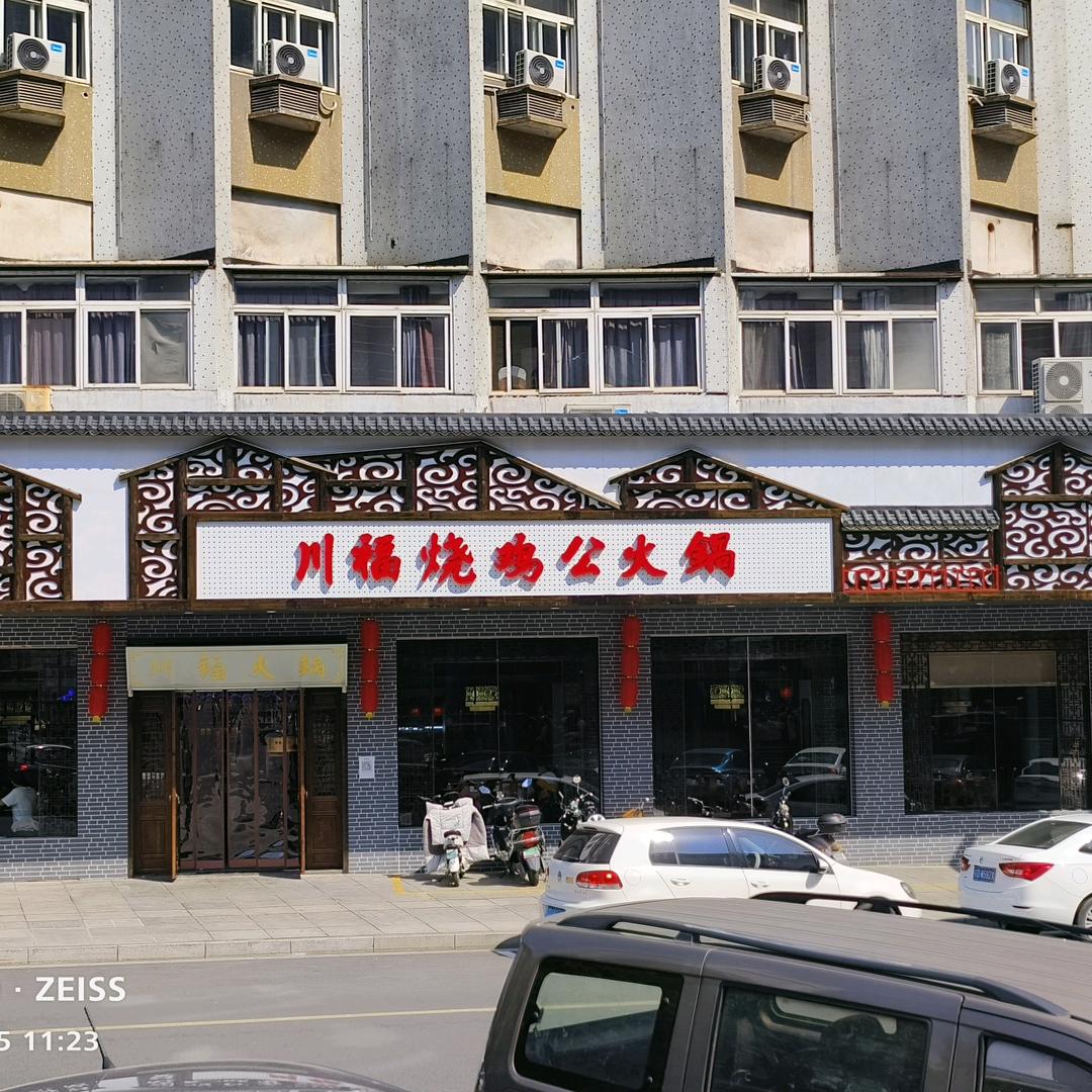 川福烧鸡公火锅