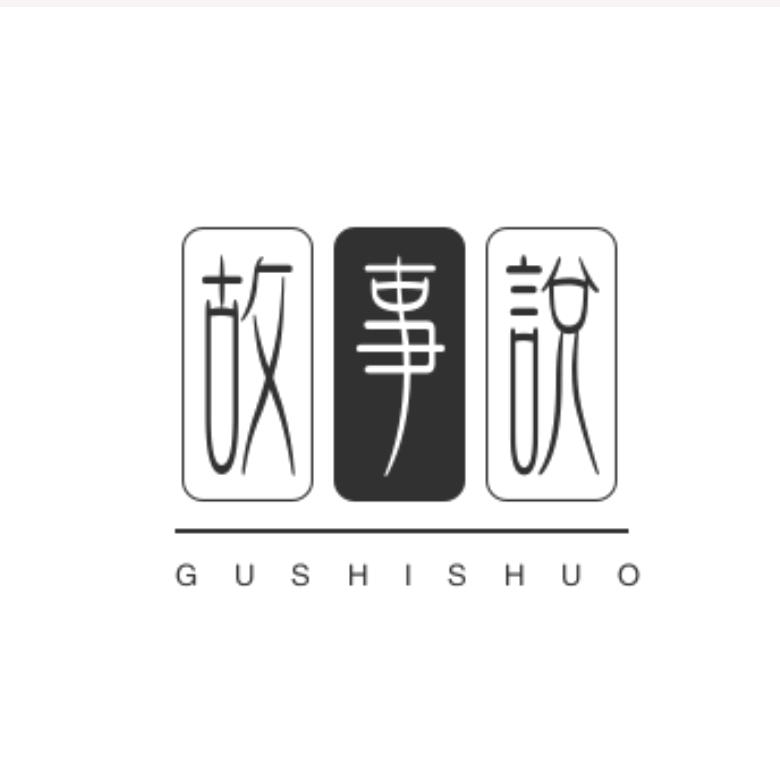 故事说