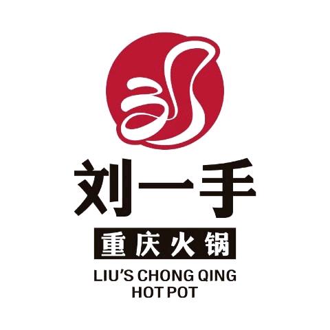 刘一手重庆火锅（湖北安陆店）