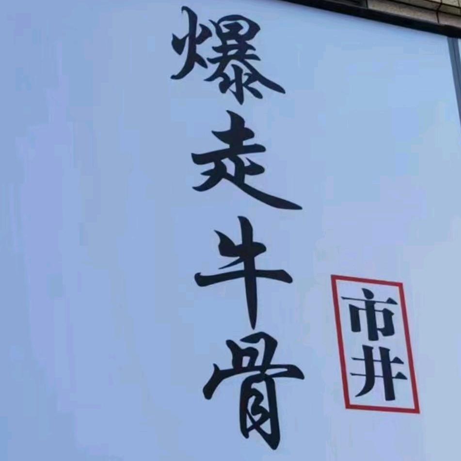 高县庆符镇爆走牛骨餐饮店