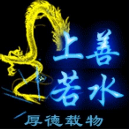 上善☯若水