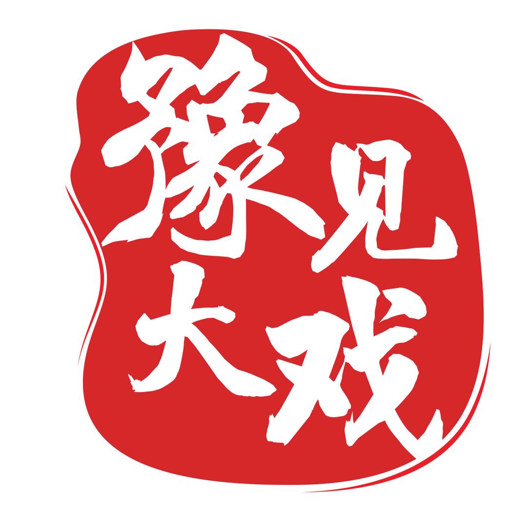 豫见大戏