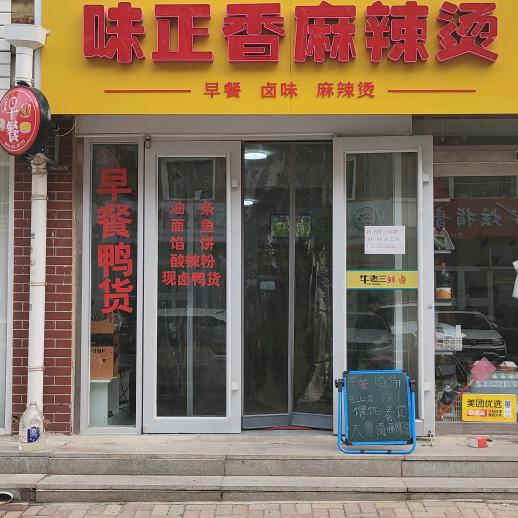 芝罘区味正香小吃店