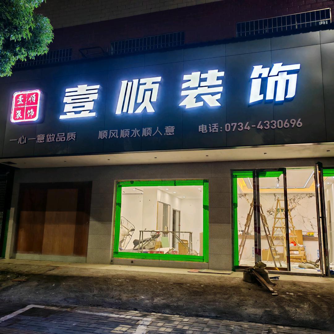 壹顺装饰\单人五