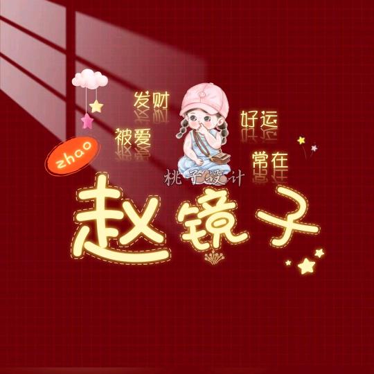 琪铭宝贝