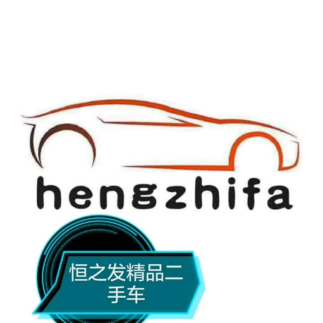 恒发臻选车