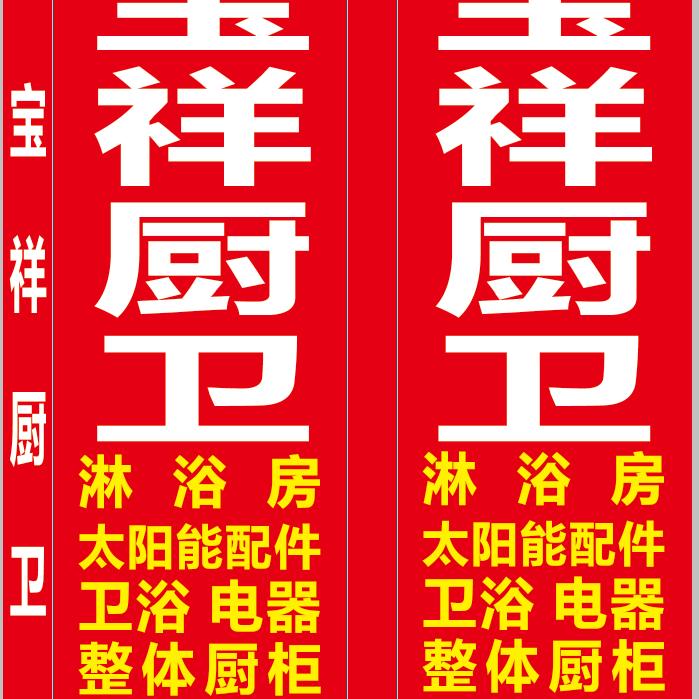 厨卫电器宝祥