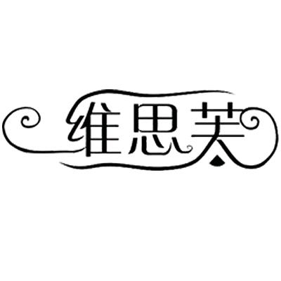 维思芙官方旗舰店