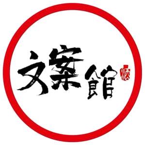 张同学（文案馆）