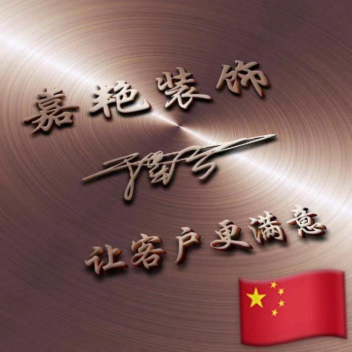 嘉艳装饰