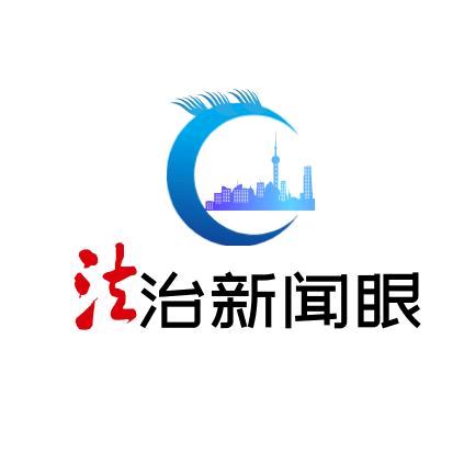 法治新闻眼