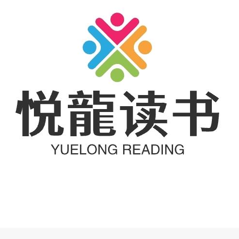 悦龍读书