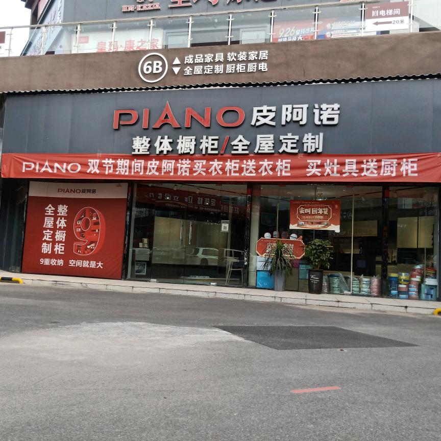 温县皮阿诺全屋定制