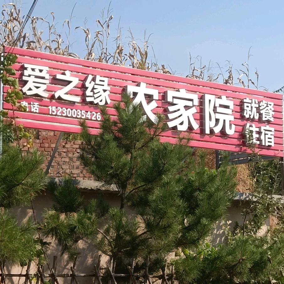 邯郸武安长寿村爱之缘农家院