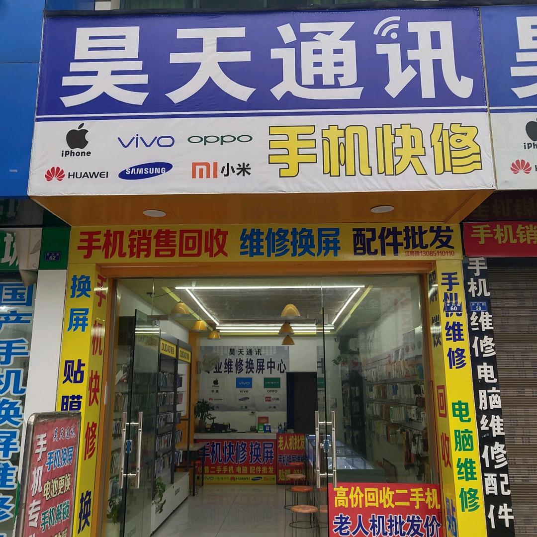 昊天通讯