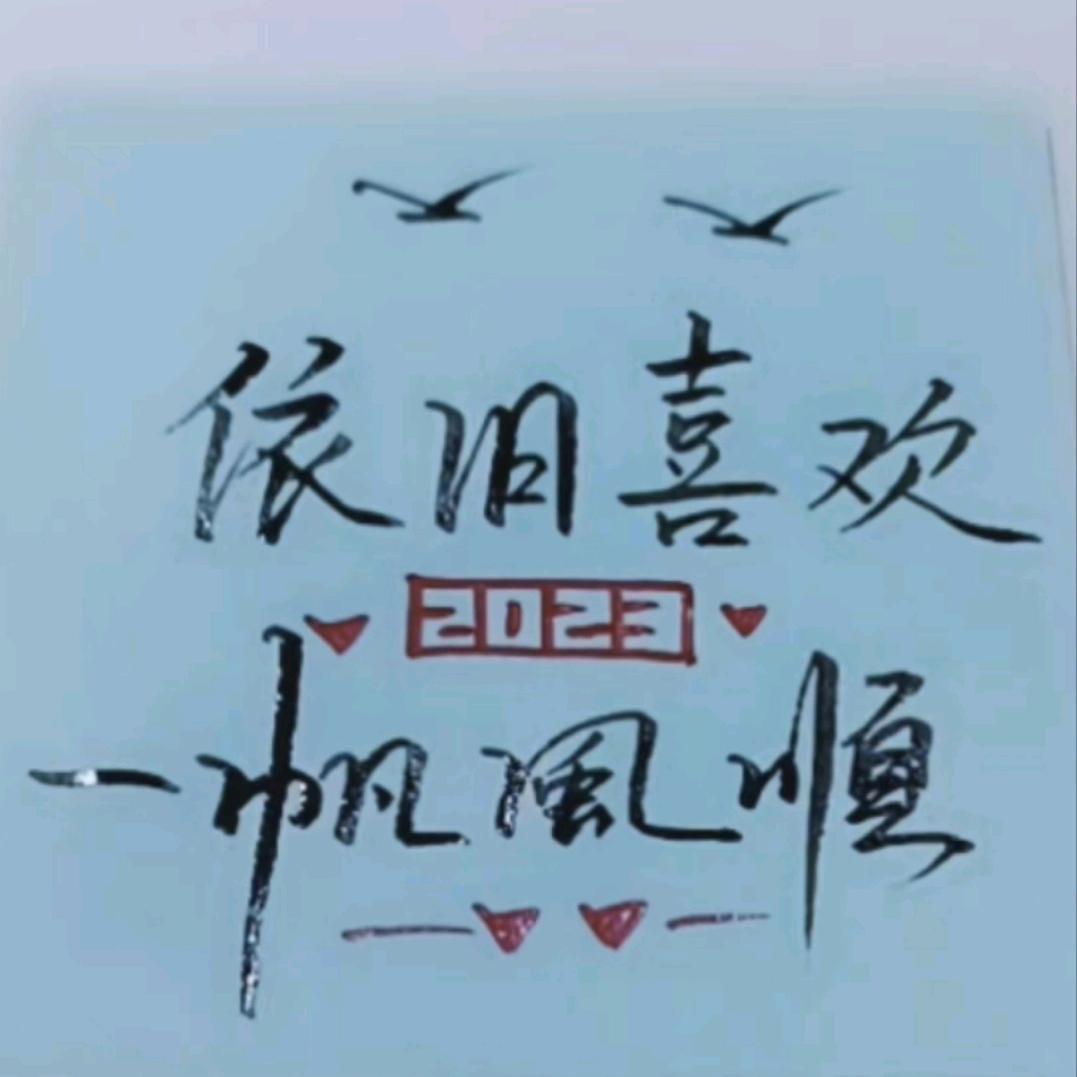 依旧喜欢