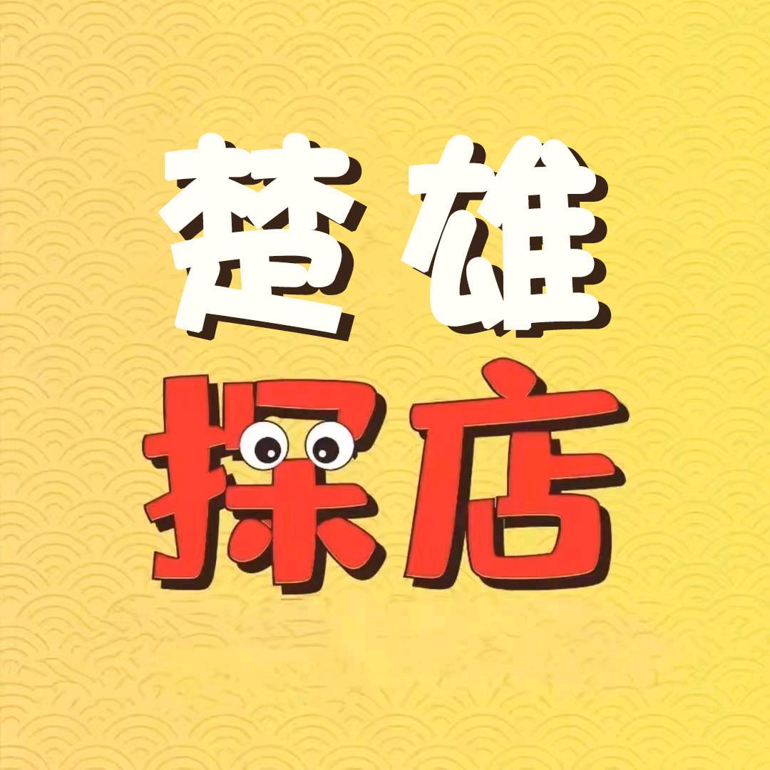 楚雄探店