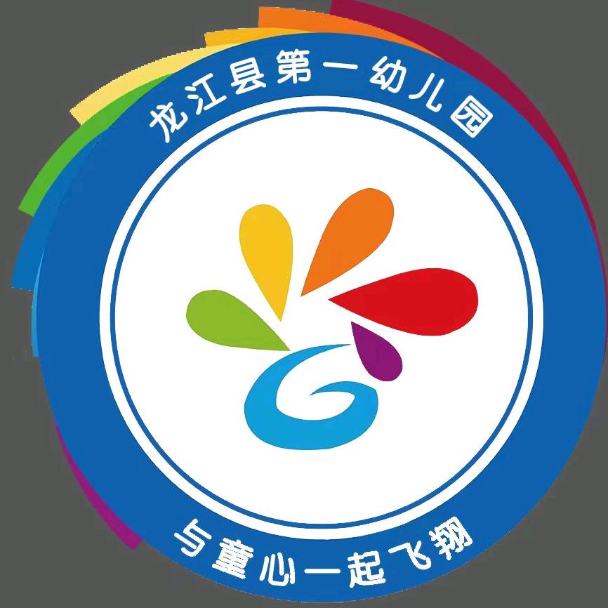 龙江县第一幼儿园