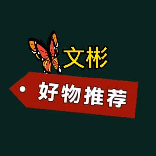 文彬好物