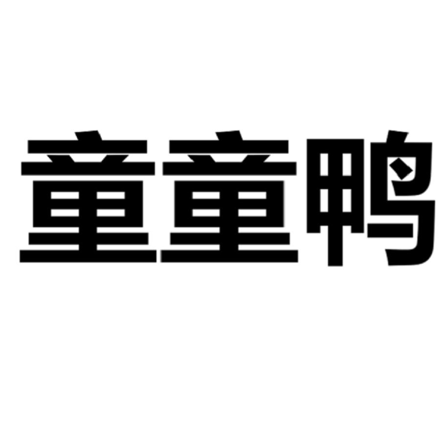 童童鸭